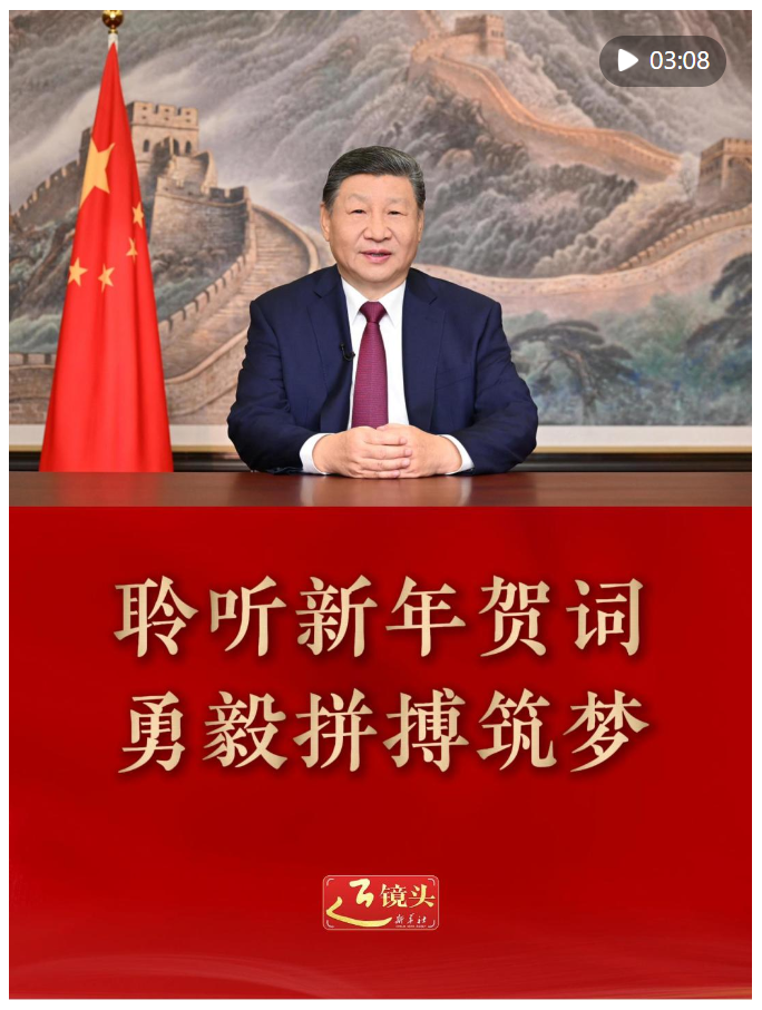 近鏡頭｜聆聽新年賀詞 勇毅拼搏筑夢