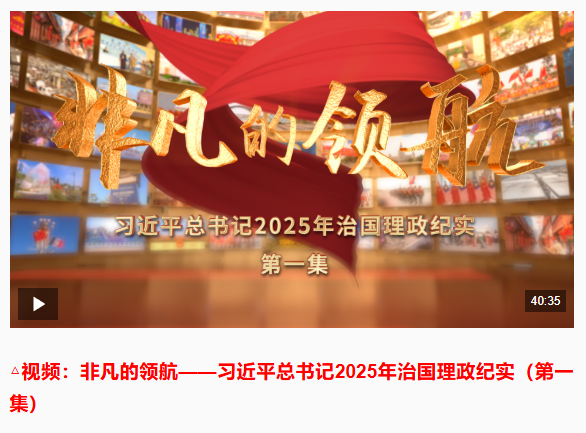 非凡的領(lǐng)航——習(xí)近平總書記2025年治國理政紀實