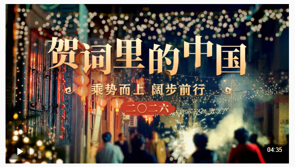 賀詞里的中國｜乘勢而上 闊步前行