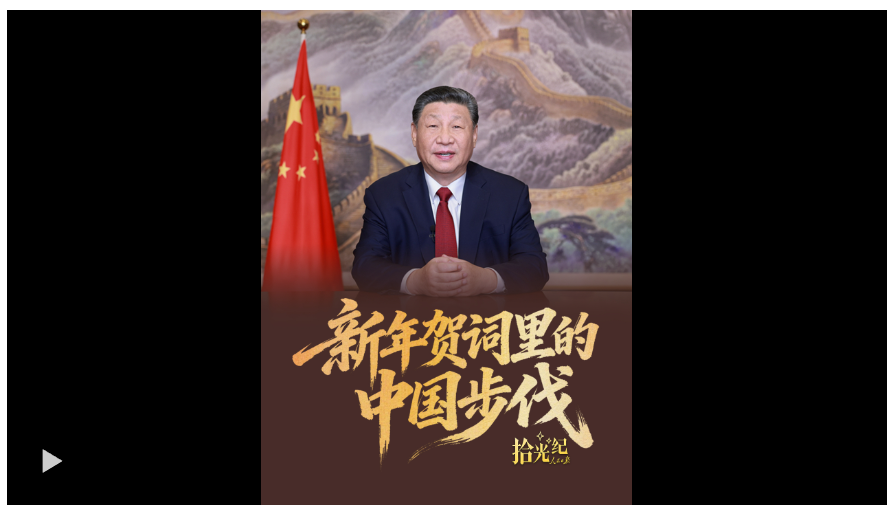 拾光紀(jì)·新年賀詞里的中國步伐