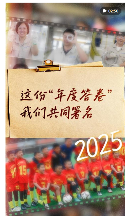 這份“年度答卷”，我們共同署名