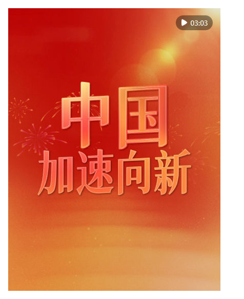 微視頻｜中國(guó)，加速向新