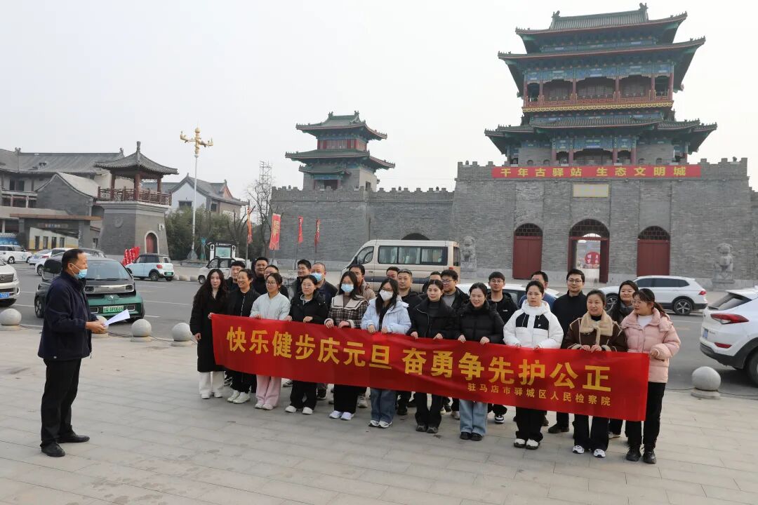 驛城區(qū)檢察院組織開展慶元旦健步走活動