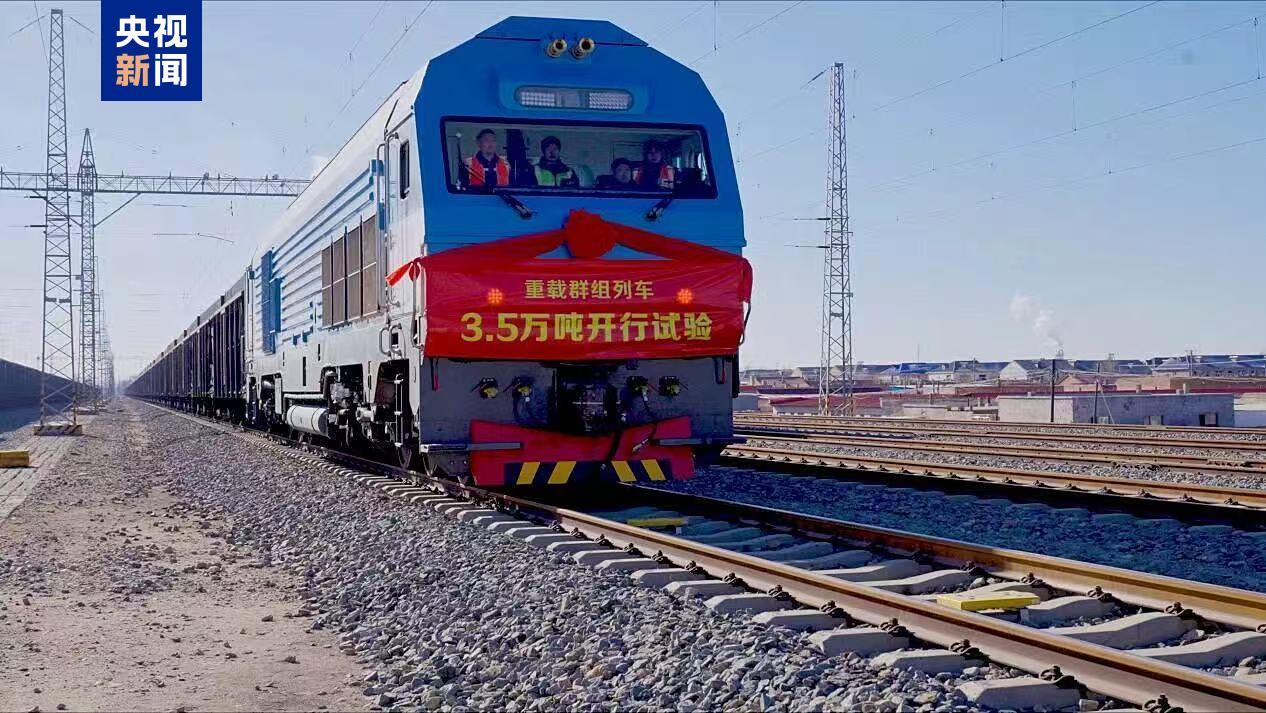 世界首次3.5萬噸群組列車試驗(yàn)成功 新列車帶來哪些能力提升？