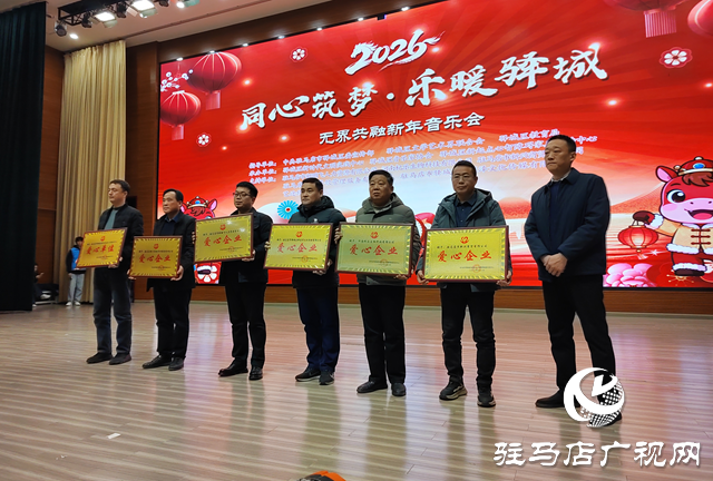 驛城區(qū)：同心筑夢(mèng)搭建藝術(shù)舞臺(tái) 新年音樂(lè)會(huì)溫暖童心
