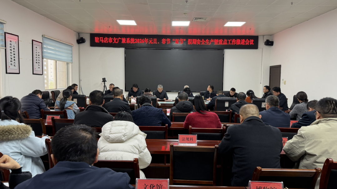 駐馬店市文廣旅系統(tǒng)召開2026年“雙節(jié)”假期安全生產(chǎn)暨重點工作推進會