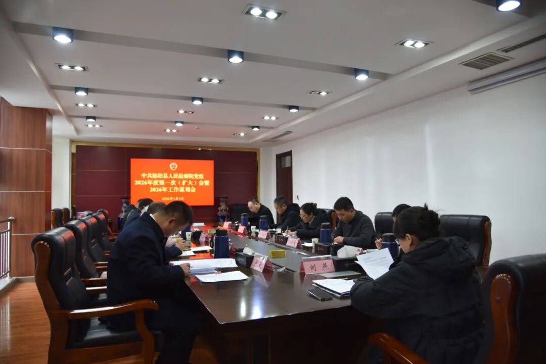 泌陽檢察：劃重點(diǎn) 定目標(biāo) 啟新程