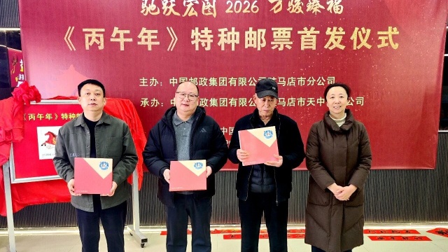 駐馬店市郵政分公司《丙午年》特種郵票首發(fā)活動(dòng)圓滿舉辦