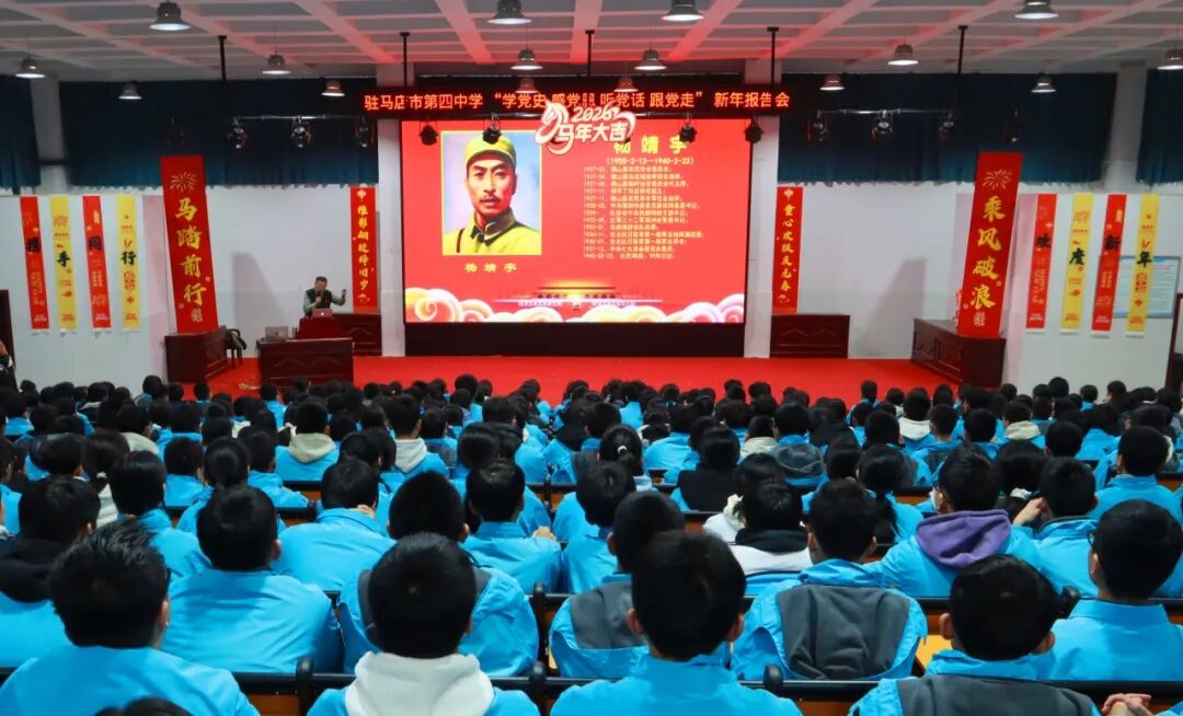 駐馬店市第四中學新年謀篇布局 “學黨史、感黨恩、聽黨話、跟黨走”