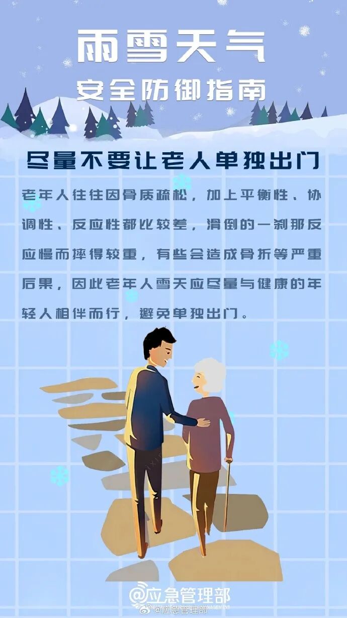 雨雪天氣安全出行指南