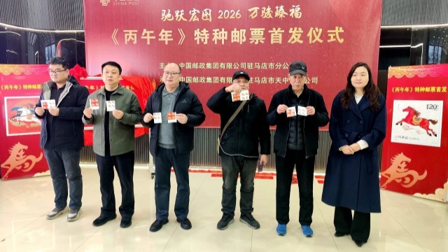 駐馬店市郵政分公司《丙午年》特種郵票首發(fā)活動(dòng)圓滿舉辦