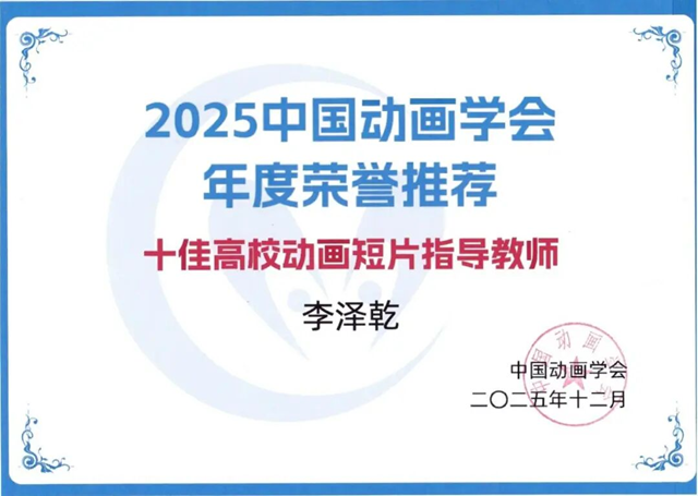 黃淮學(xué)院教師李澤乾榮獲 &ldquo;全國(guó)十佳高校動(dòng)畫(huà)短片指導(dǎo)教師&rdquo;稱(chēng)號(hào)
