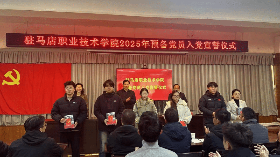 駐馬店職業(yè)技術(shù)學(xué)院組織開展2025年預(yù)備黨員入黨宣誓儀式