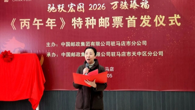 駐馬店市郵政分公司《丙午年》特種郵票首發(fā)活動(dòng)圓滿舉辦