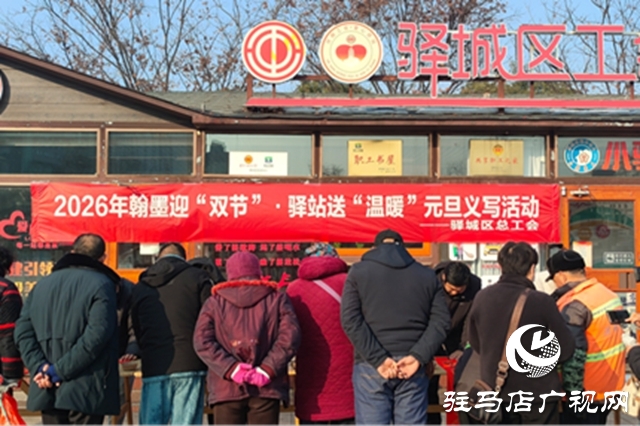 驛城區(qū)總工會(huì)義寫春聯(lián)溫暖春運(yùn)人