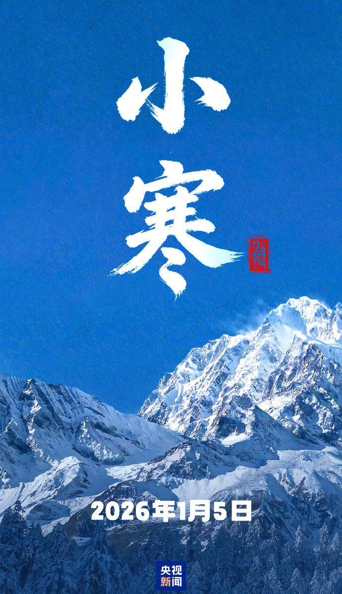 今日小寒 愿你心向暖陽(yáng) 靜待春歸