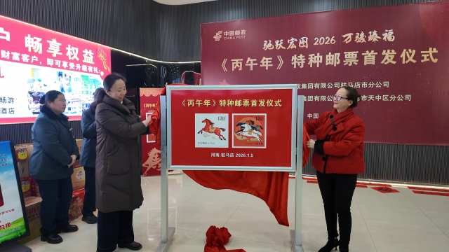 《丙午年》馬年生肖特種郵票駐馬店首發(fā)