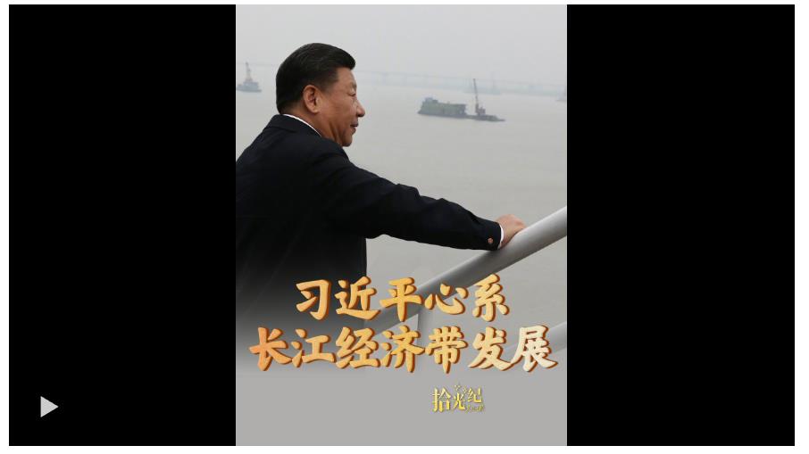 拾光紀·直接惠及超6億人！習近平心系長江經(jīng)濟帶發(fā)展