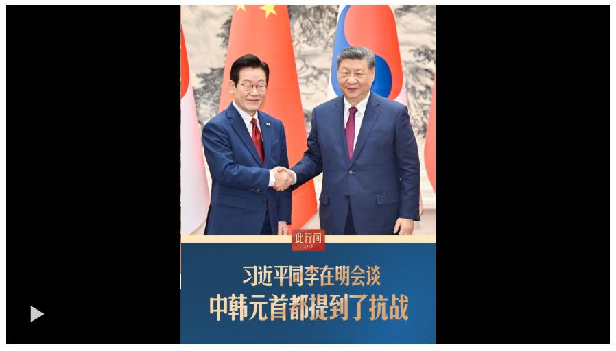 此行間·習(xí)近平同李在明會(huì)談，中韓元首都提到了抗戰(zhàn)