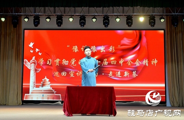 理論潤(rùn)民心 出彩繪新篇——“豫講豫出彩”學(xué)習(xí)貫徹黨的二十屆四中全會(huì)精神巡回宣講活動(dòng)走進(jìn)新蔡