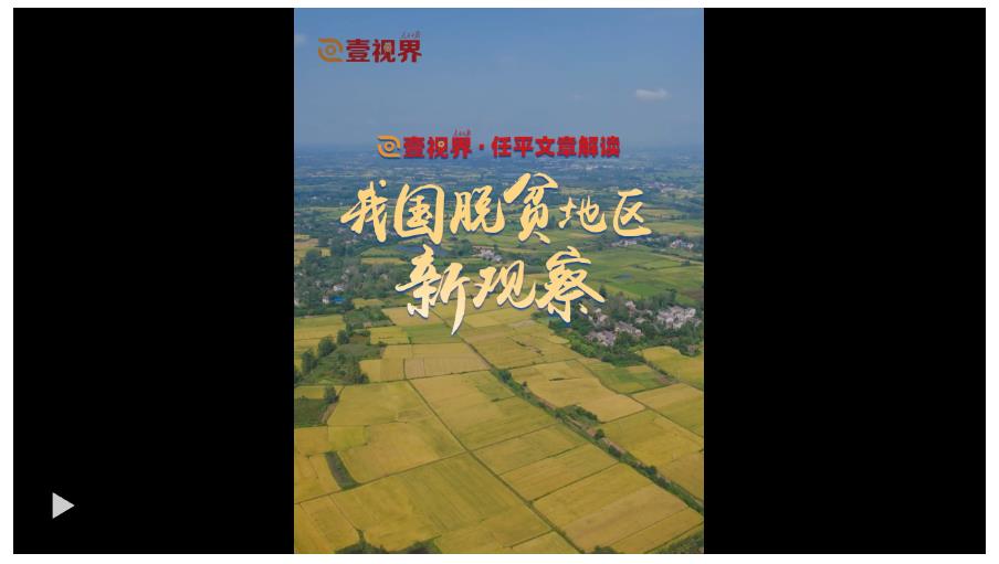 壹視界·任平文章解讀｜我國脫貧地區(qū)新觀察