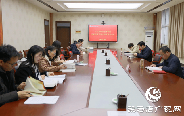 駐馬店職業(yè)技術學院黨委理論學習中心組召開集中學習會議