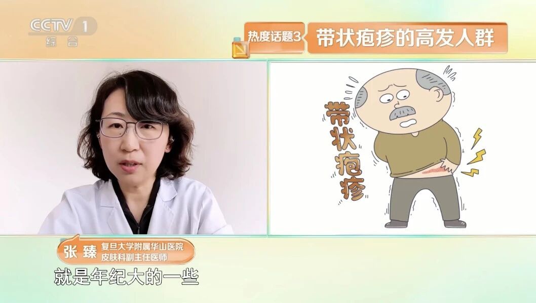 50歲以上高發(fā) 帶狀皰疹如何科學預(yù)防？
