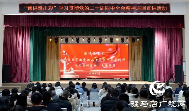 理論潤(rùn)民心 出彩繪新篇——“豫講豫出彩”學(xué)習(xí)貫徹黨的二十屆四中全會(huì)精神巡回宣講活動(dòng)走進(jìn)新蔡