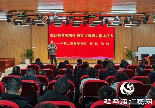 弘揚(yáng)教育家精神  落實(shí)立德樹人根本任務(wù)——平輿二高召開班主任專題思政課
