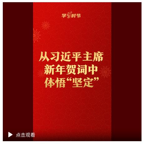 學(xué)習(xí)時節(jié)｜從習(xí)近平主席新年賀詞中體悟&ldquo;堅定&rdquo;