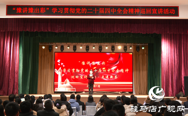  &ldquo;豫講豫出彩&rdquo;巡回宣講走進(jìn)新蔡 全會(huì)精神潤(rùn)基層見(jiàn)行見(jiàn)效