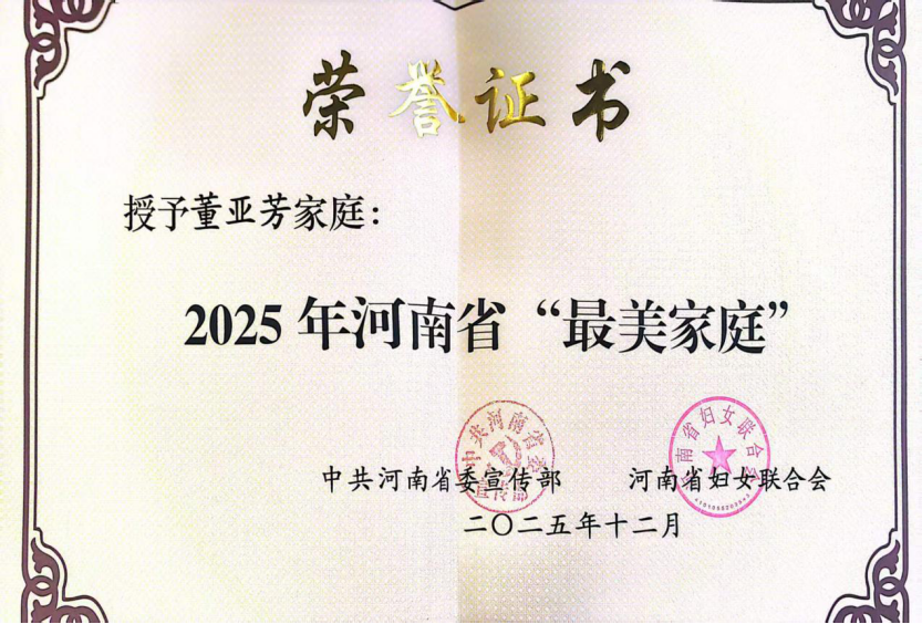 喜訊！駐馬店幼兒師范高等?？茖W校董亞芳家庭獲評2025年河南省“最美家庭”
