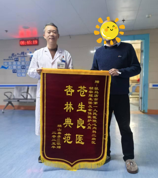 錦旗述真情 仁心佑安康——駐馬店市第一人民醫(yī)院心血管內(nèi)科二病區(qū)的暖心致謝錦旗