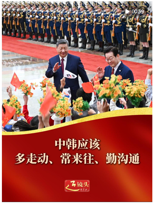 近鏡頭｜中韓應(yīng)該多走動(dòng)、常來(lái)往、勤溝通