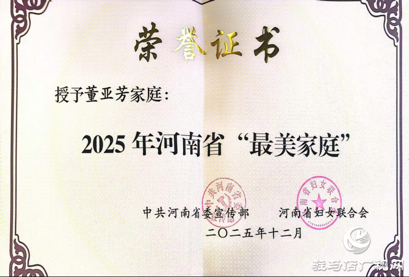 喜訊！駐馬店幼兒師范高等?？茖W(xué)校董亞芳家庭獲評(píng)2025年河南省“最美家庭”