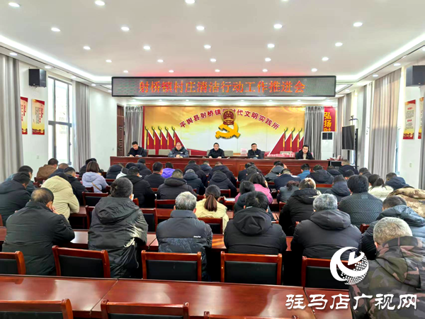 平輿縣射橋鎮(zhèn)：清潔家園煥新顏 齊心共建美鄉(xiāng)村