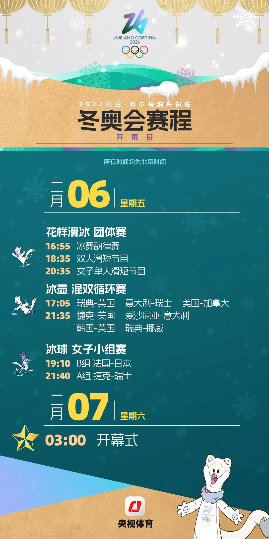 米蘭冬奧會(huì)觀賽日歷來了，收藏！