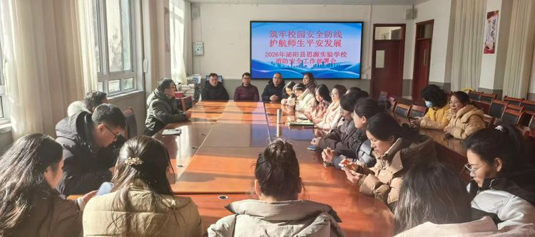 泌陽縣思源實驗學校召開2026年校園消防工作部署會
