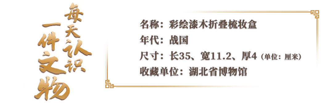 設(shè)計(jì)合理、攜帶方便 這就是戰(zhàn)國(guó)便攜“梳妝盒”
