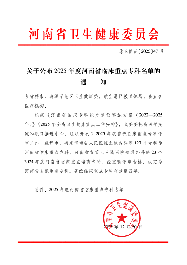 駐馬店市中心醫(yī)院新增2個河南省臨床重點專科