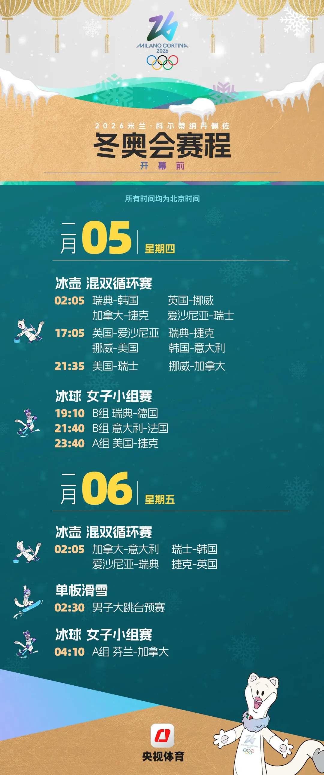 米蘭冬奧會(huì)觀賽日歷來了，收藏！