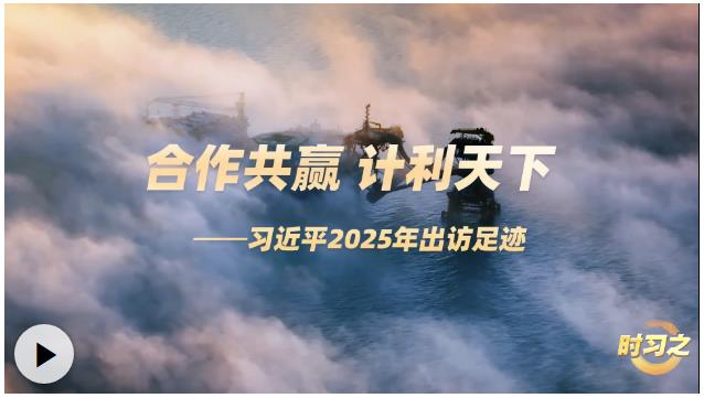 時(shí)習(xí)之丨合作共贏 計(jì)利天下 習(xí)近平2025年出訪足跡