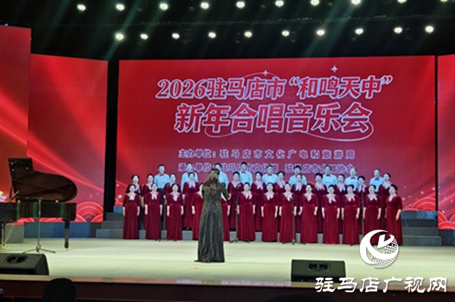 2026“和鳴天中”新年合唱音樂會精彩上演