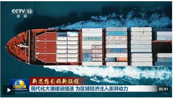 新思想引領(lǐng)新征程丨現(xiàn)代化大港建設(shè)提速 為區(qū)域經(jīng)濟注入澎湃動力