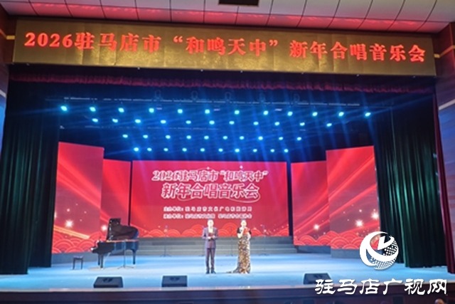 2026“和鳴天中”新年合唱音樂會精彩上演