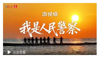 微視頻｜我是人民警察