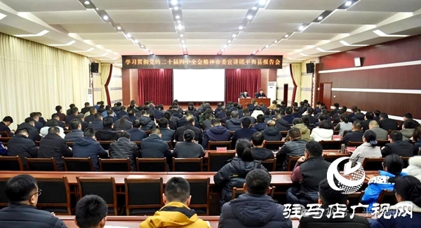 駐馬店市委宣講團到平輿縣宣講黨的二十屆四中全會精神