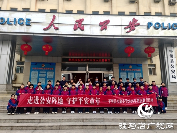 走進公安陣地 守護平安童年&mdash;&mdash;平輿縣實驗小學開展警察日普法實踐活動