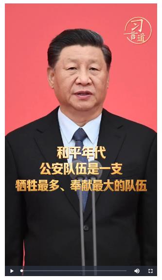 習言道｜和平年代，公安隊伍是一支犧牲最多、奉獻最大的隊伍