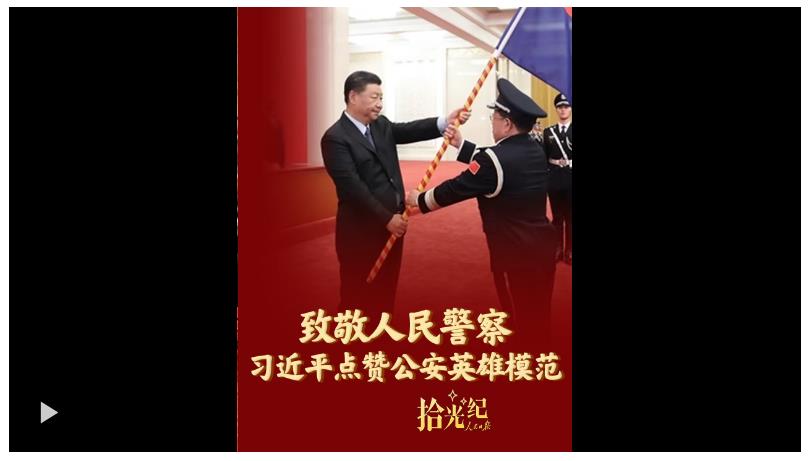 拾光紀(jì)·致敬人民警察！習(xí)近平點(diǎn)贊公安英雄模范